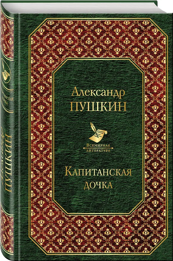 Книга Капитанская дочка (Александр Пушкин) — 4
