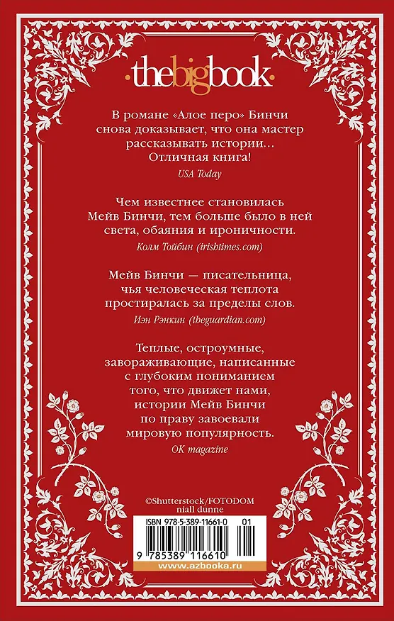 Книга «Алое перо» (Мейв Бинчи) — 12