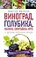 Как вырастить виноград и другие любие ягоды. Простые и понятные инструкции для начинащих. Виноград, голубика, малина, смородина, ирга и другие любимые ягоды — 7904742 — 1