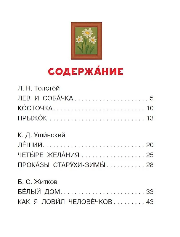 Книга Лучшие рассказы для детей (Константин Ушинский, Борис Житков, Лев Толстой) — 11