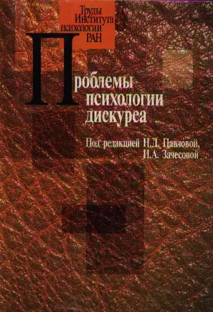 Проблемы психологии дискурса (мягк) (Труды Института психологии РАН). Павлова Н. (Юрайт) — 2115401 — 1