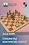 Секреты практических шахмат — 2206322 — 1