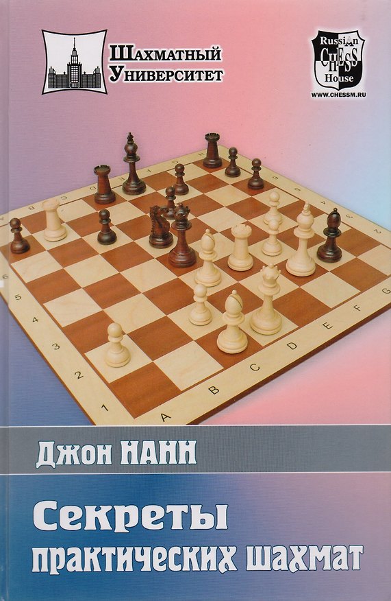 Книга Секреты практических шахмат (Джон Нанн) — 1