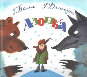 Алошка (илл. Гавриловой) (А и Б) Балл