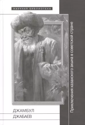 Джамбул Джабаев: приключения казахского акына в советской стране — 2557402 — 1