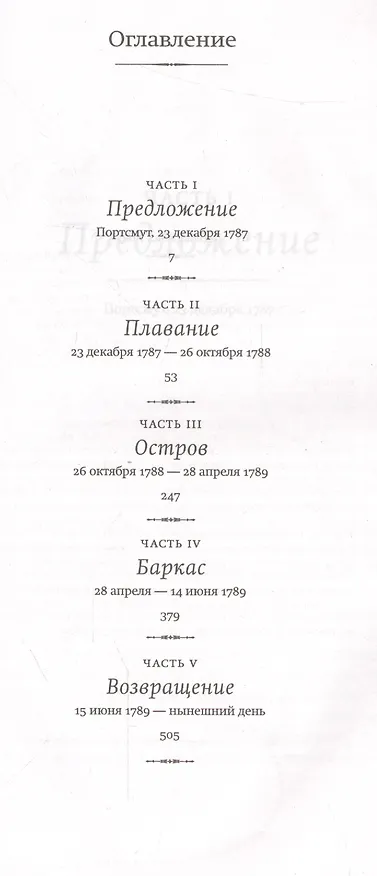 Книга Бунт на Баунти (Джон Бойн) — 2