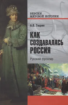 Как создавалась Россия. Русский фронтир