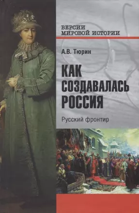 Как создавалась Россия. Русский фронтир — 2642217 — 1