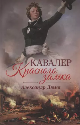 Кавалер Красного замка (Дюма) — 2676186 — 1