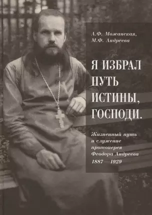 Я избрал путь истины, Господи: жизненный путь и служение протоиерея Феодора Андреева. 1887-1929 — 2755708 — 1