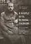 Я избрал путь истины, Господи: жизненный путь и служение протоиерея Феодора Андреева. 1887-1929 — 2755708 — 1