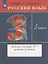 Русский язык. 3 класс. Рабочая тетрадь №1 к учебнику Т.Г. Рамзаевой "Русский язык" — 2848726 — 3