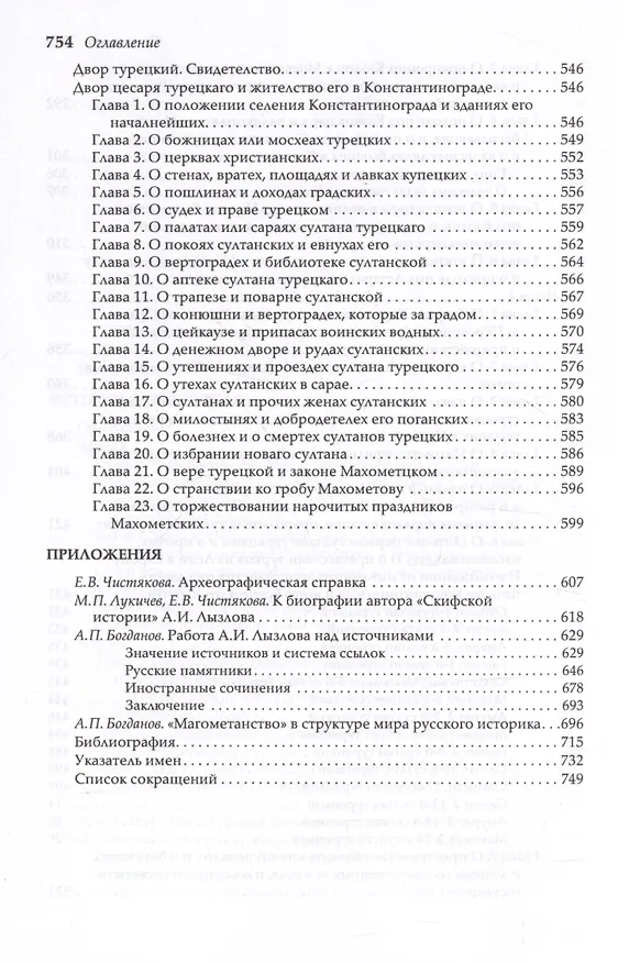 Книга Скифская история. Издание и исследование А.П.Богданова (Андрей Лызлов) — 5