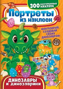 Портреты из наклеек. Динозавры и динозаврики