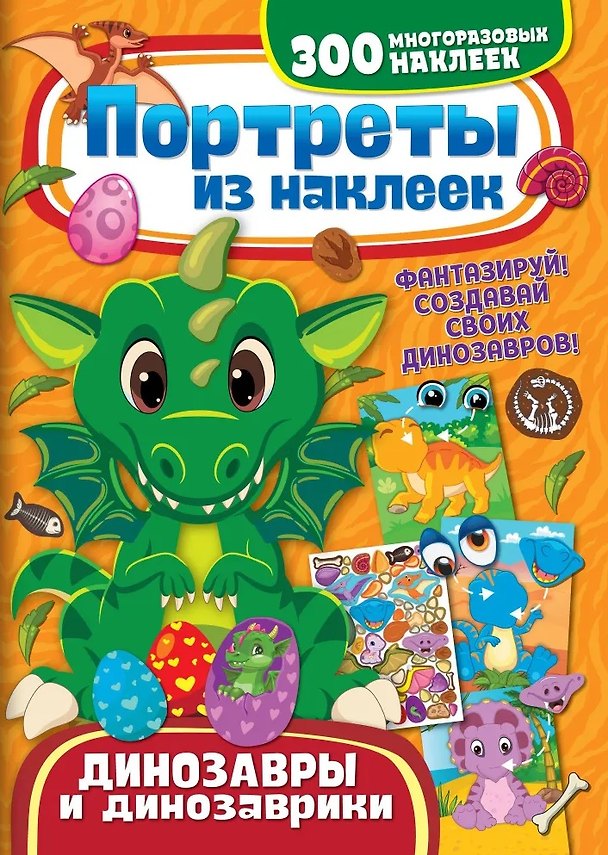 Книга Портреты из наклеек. Динозавры и динозаврики () — 1