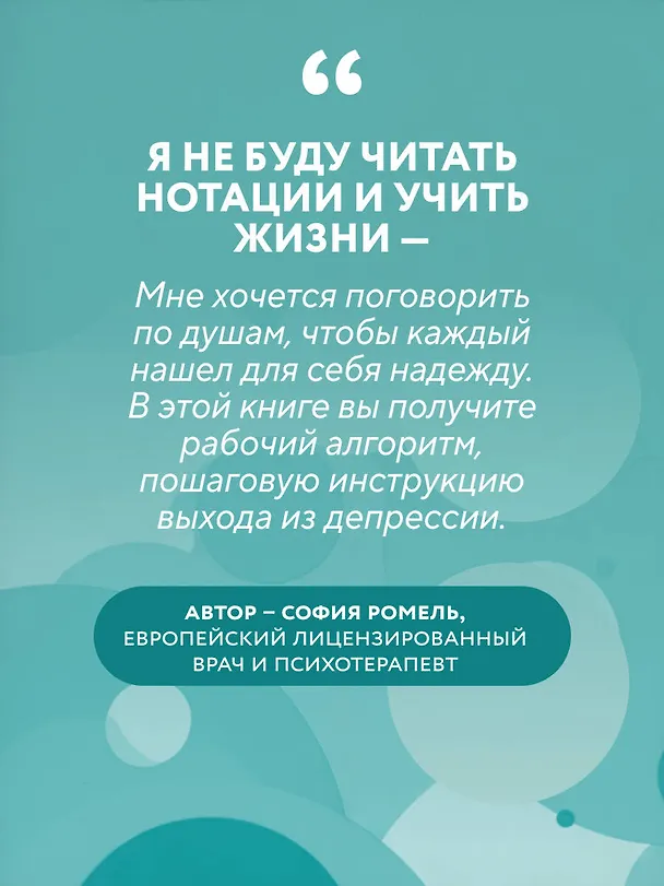 Книга Я больше, чем моя депрессия. 300 идей, как самостоятельно справиться с тревожностью, апатией, хандрой и другими признаками этого диагноза (София Ромель) — 9
