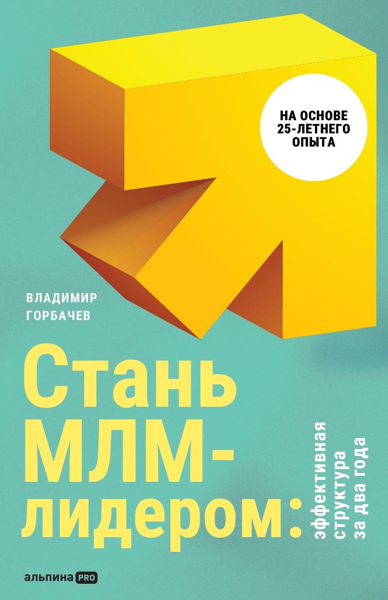 

Стань МЛМ-лидером. Эффективная структура за два года