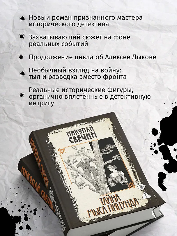 Книга Тайна мыса Пицунда (Николай Свечин) — 7