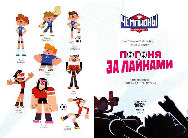 Книга Чемпионы. Погоня за лайками () — 5