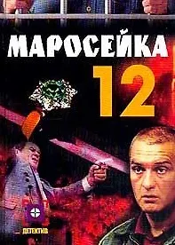Книга Операция Зеленый лед. Маросейка 12. Опалева О. (Аст) ()