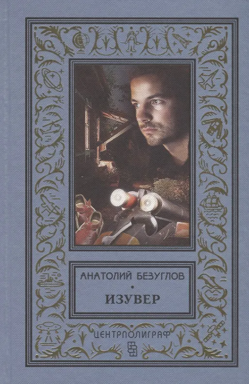 Книга Изувер (Анатолий Безуглов) — 1