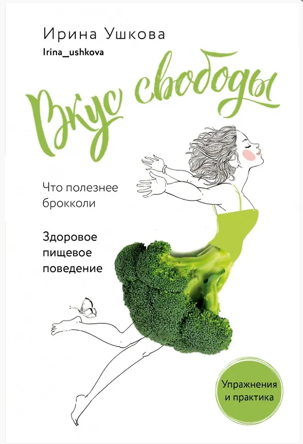 Книга Вкус свободы. Здоровое пищевое поведение (Ирина Ушкова) — 1