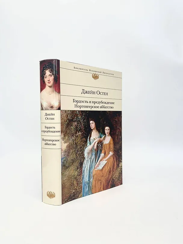Книга Гордость и предубеждение. Нортенгерское аббатство (Джейн Остен) — 8