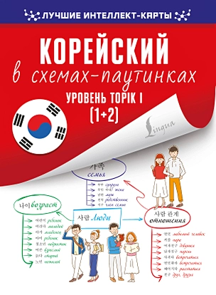 Корейский в схемах-паутинках. Уровень TOPIK I (1+2) — 2855163 — 1