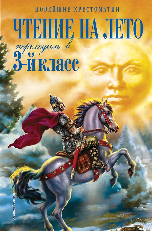 Книга НовХрест.Чтение на лето.Перех.в 3-й кл(4-е изд) () — 1