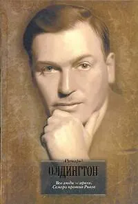 Книга Все люди - враги. Семеро против Ривза : [пер. с англ.] (Ричард Олдингтон)