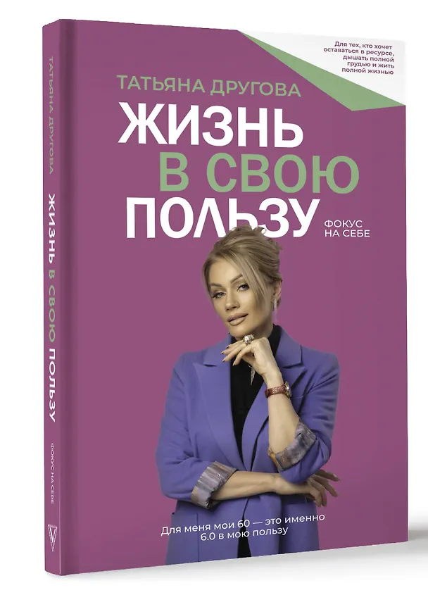 Книга Жизнь в свою пользу: фокус на себе (Татьяна Другова) — 6