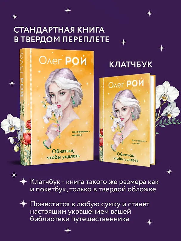 Книга Обняться, чтобы уцелеть (формат клатчбук) (Олег Рой) — 6