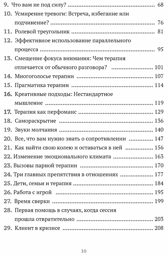 Книга Путь терапевта. От встречи с первым клиентом до работы всей жизни (Роберт Тайбби) — 4