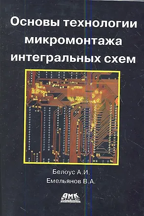 Книга Основы технологии микромонтажа интегральных схем (Анатолий Белоус)