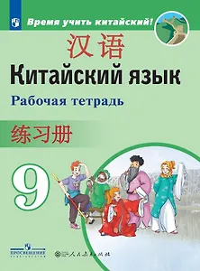 Китайский язык. Второй иностранный язык. Рабочая тетрадь. 9 класс