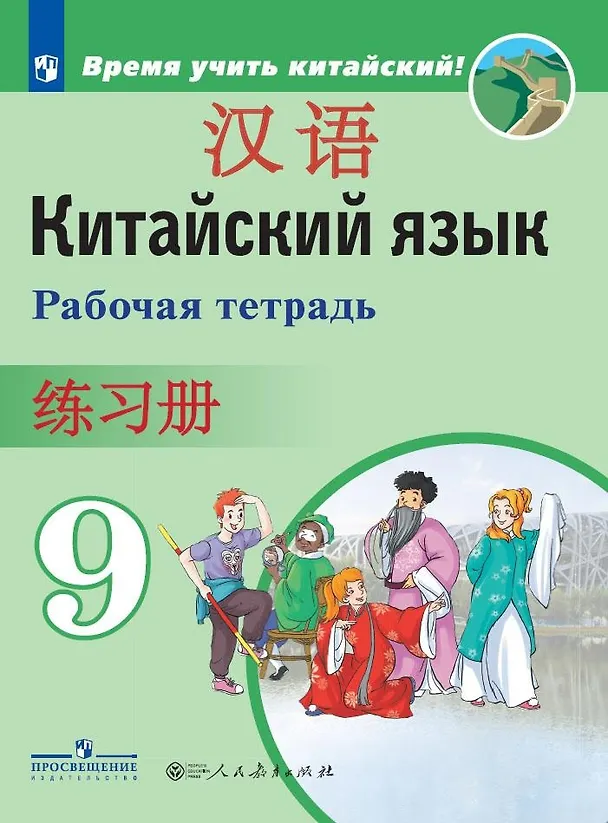 Книга Китайский язык. Второй иностранный язык. Рабочая тетрадь. 9 класс (Александра Сизова, Чэнь Фу) — 1