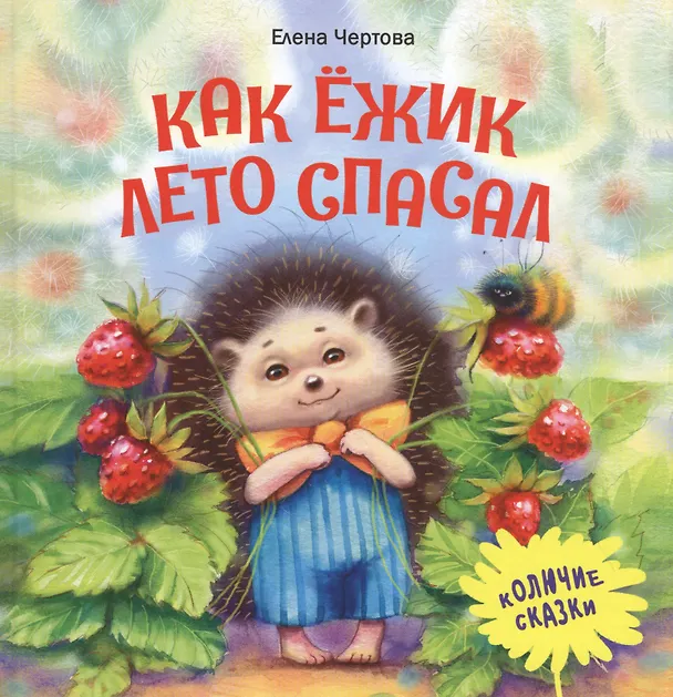 Книга Как ежик лето спасал. Сказки (Елена Чертова) — 1