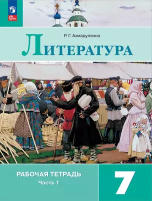 Литература. 7 класс. Рабочая тетрадь. В 2-х частях. Часть 1 — 3007758 — 1