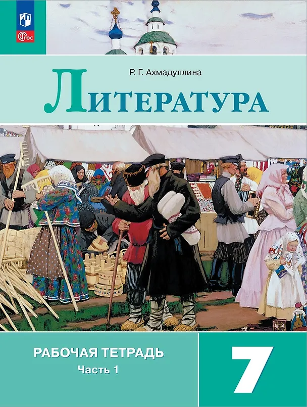 Книга Литература. 7 класс. Рабочая тетрадь. В 2-х частях. Часть 1 (Роза Ахмадуллина) — 1
