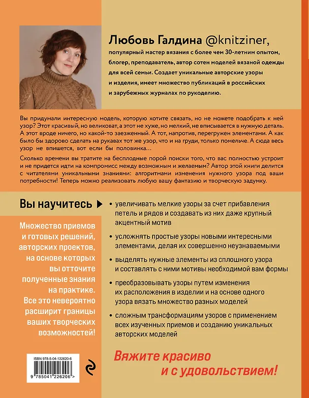 Книга Трансформация узоров для вязания на спицах. Революционное руководство по дизайну уникальных вязаных вещей (Любовь Галдина) — 2