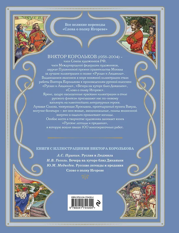 Книга Слово о полку Игореве (ил. В. Королькова) () — 2
