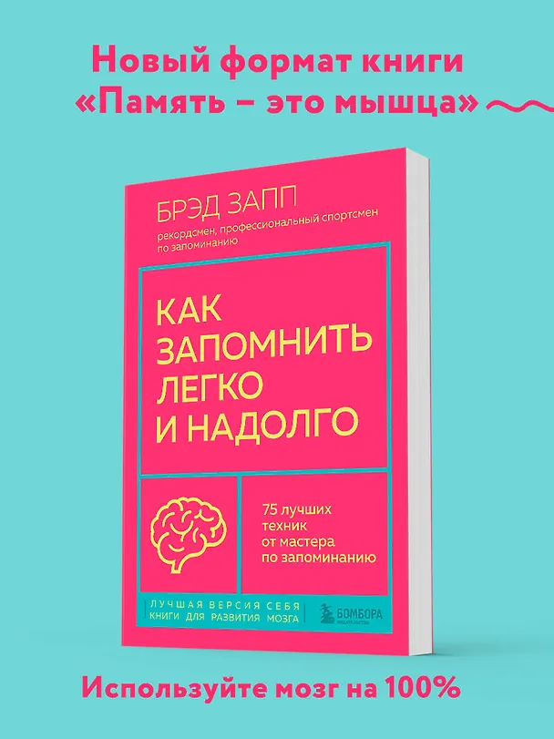 Книга Как запомнить легко и надолго. 75 лучших техник от мастера по запоминанию (Брэд Запп) — 6