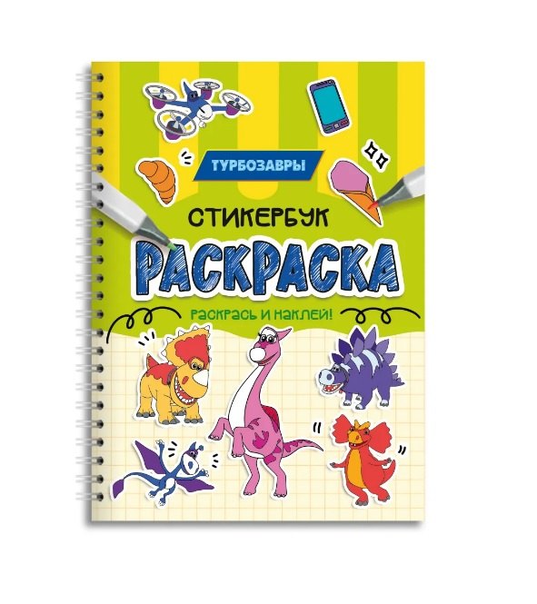 None Турбозавры. Раскраска-стикербук