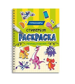 Книга Турбозавры. Раскраска-стикербук ()