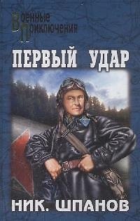 Книга ПЕРВЫЙ УДАР (Николай Шпанов) — 1