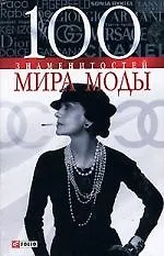 Книга 100 знаменитостей мира моды (Валентина Скляренко) — 1