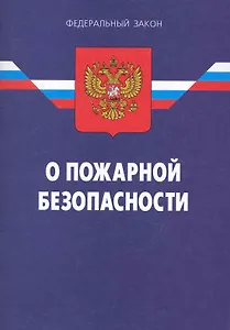 Федеральный закон "О пожарной безопасности". / 9-е изд.