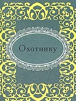 Книга Охотнику (Н.Е. Фомина)