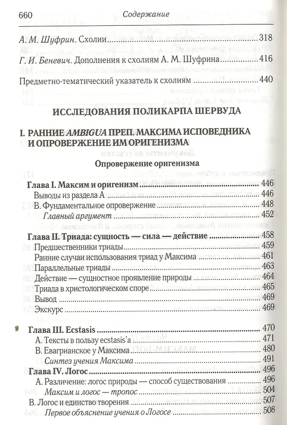 Книга Преподобный Максим Исповедник: Полемика с оригенизмом и моноэнергизмом. 2-е изд., испр. и доп. (Святой Максим Исповедник) — 4