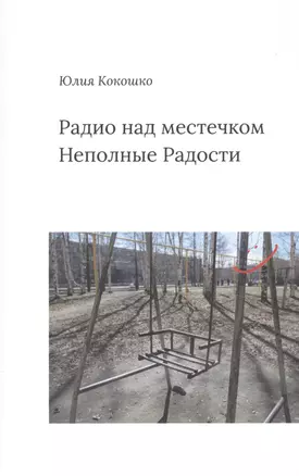 Радио над местечком. Неполные радости — 2737078 — 1